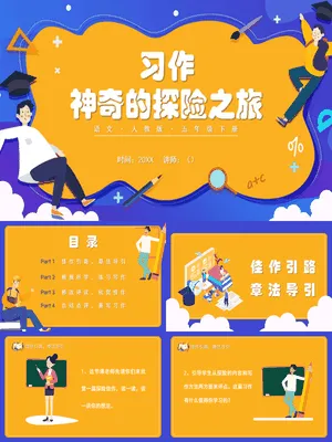 神奇的探险之旅PPT课件6