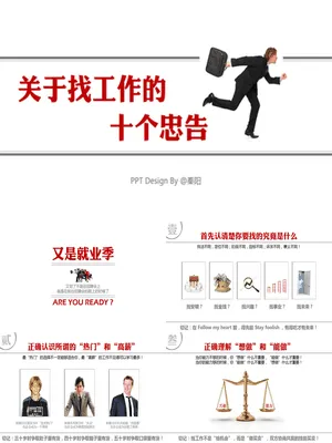 P21955求职找工作十大忠告