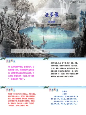 渔家傲PPT课件5
