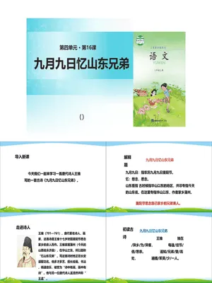 九月九日忆山东兄弟PPT课件2