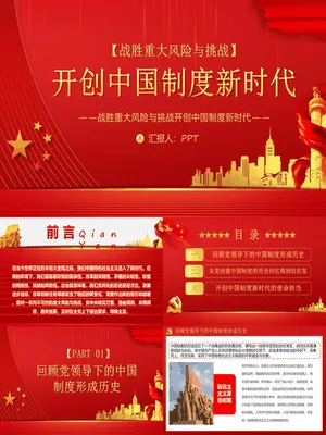 战胜重大风险与挑战