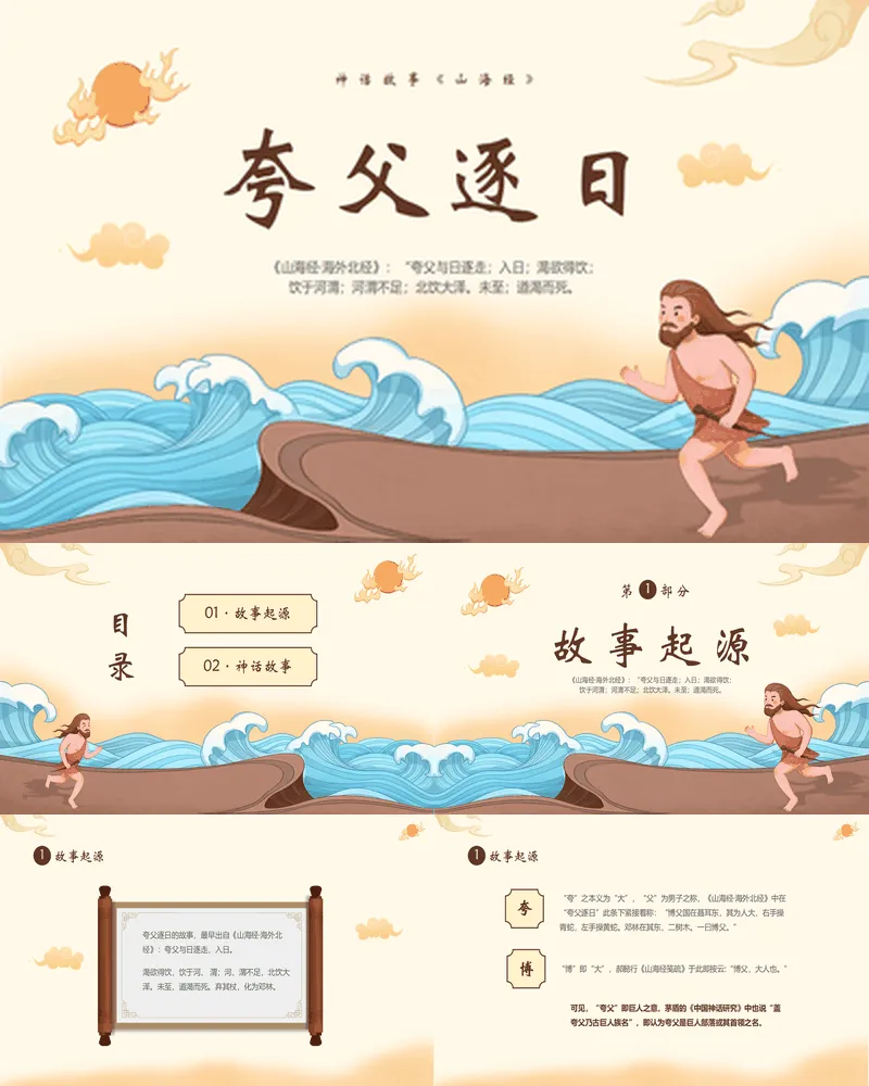 卡通风格的神话故事《山海经》之夸父逐日读书分享