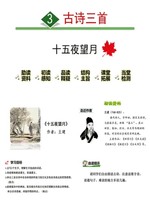十五夜望月PPT课件1