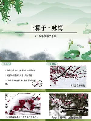 卜算子咏梅PPT课件2