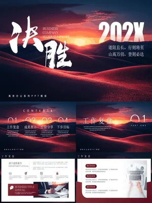 红蓝配色群山背景“决胜”商务办公通用
