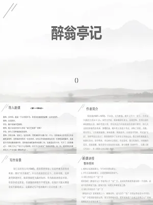 醉翁亭记PPT课件4