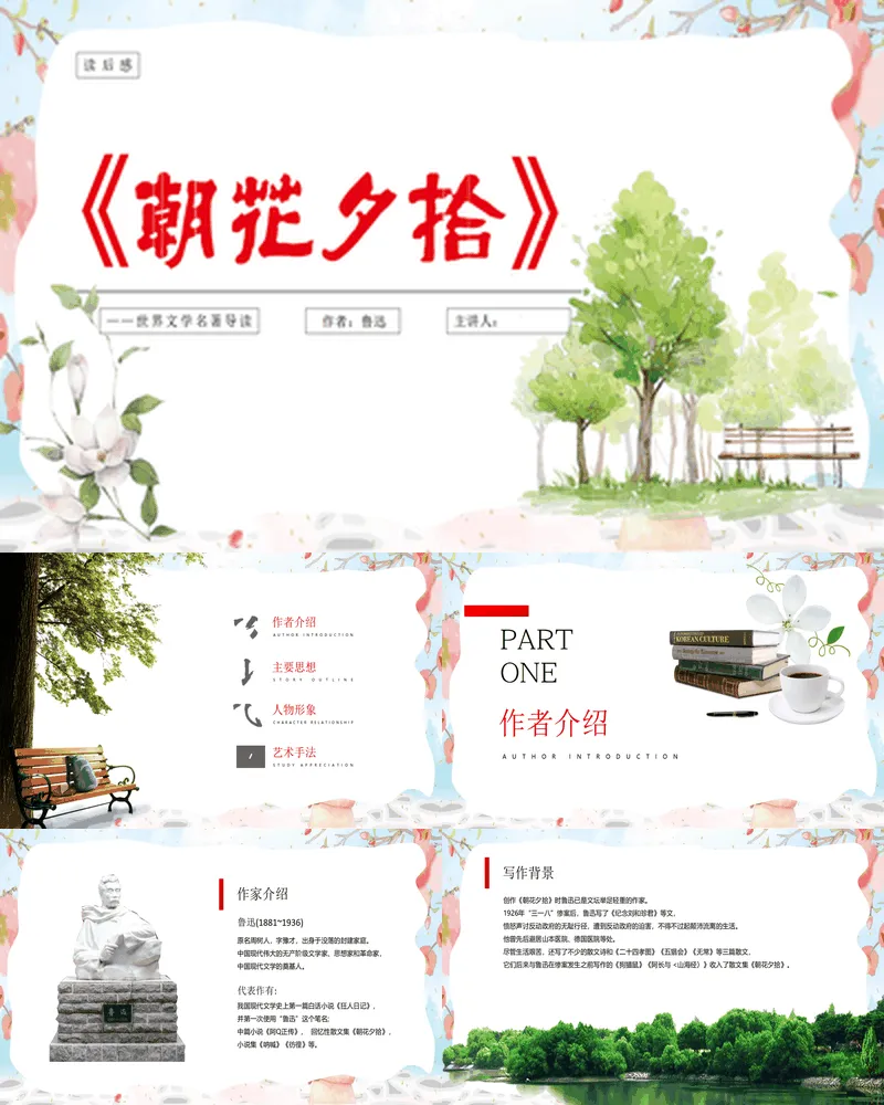 水彩大树花卉背景的《朝花夕拾》名著导读好书推荐