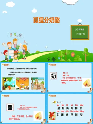 狐狸分奶酪PPT课件6