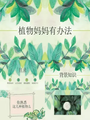 植物妈妈有办法PPT课件1