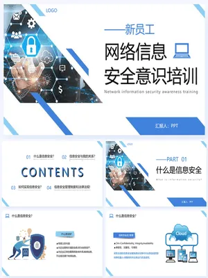 网络信息安全意识培训