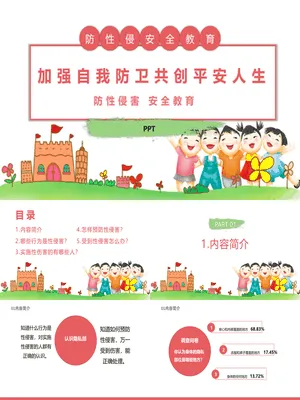 防性侵害安全教育班会