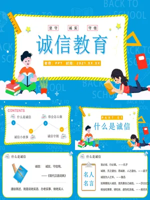 诚实守信诚信教育班会