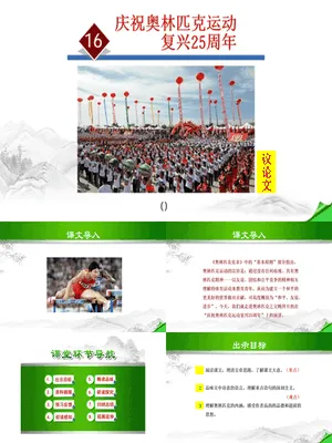 庆祝奥林匹克运动复兴25周年PPT课件5