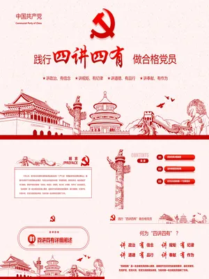四讲四有合格党员专题PPT