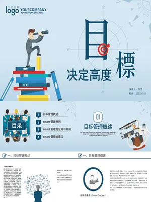 目标决定高度目标管理培训