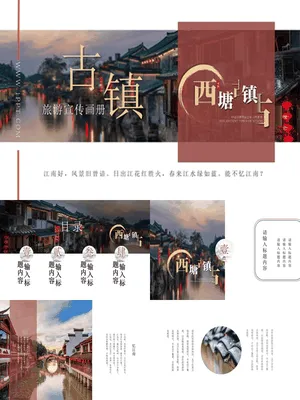 西塘古镇旅游宣传画册