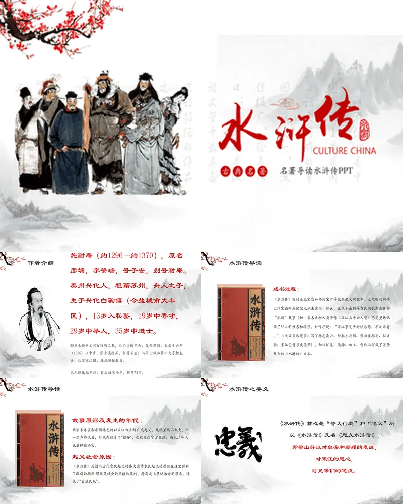 《水浒传》名著导读