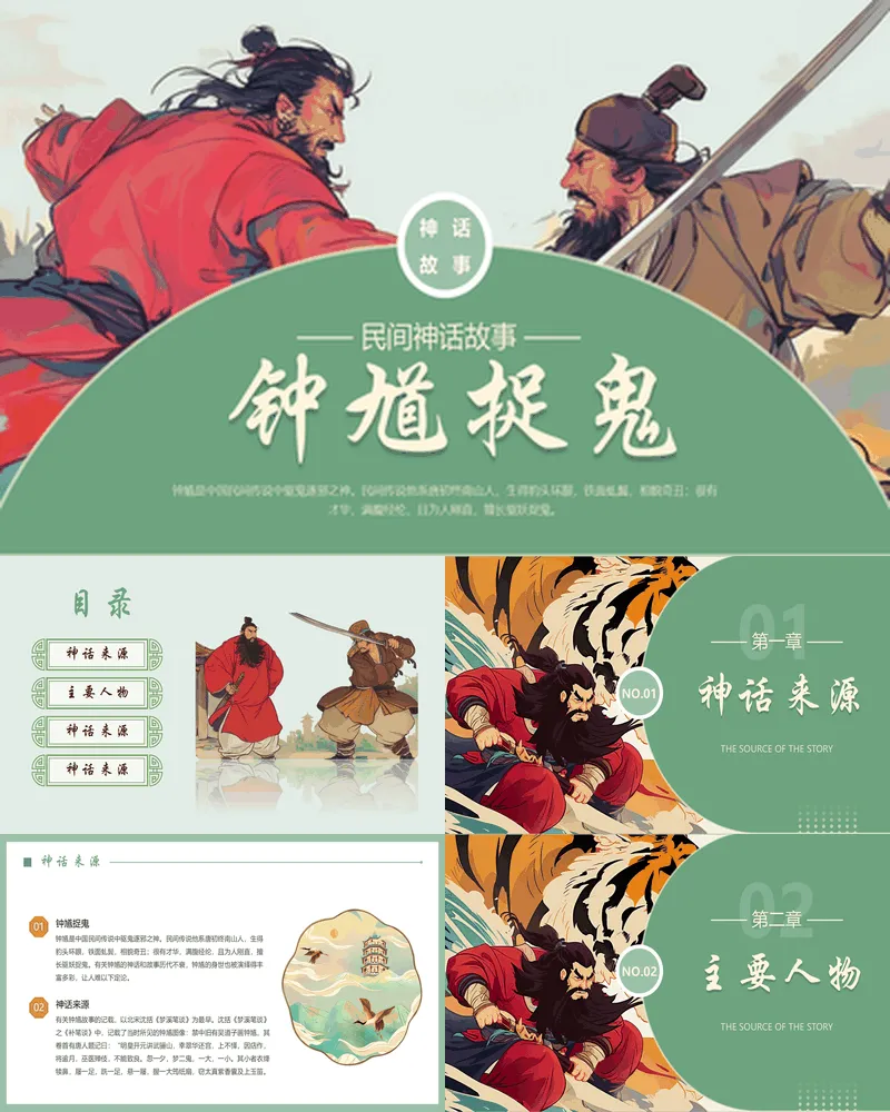 绿色插画风《钟馗捉鬼》民间神话故事赏析