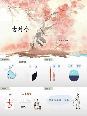 古对今PPT课件7