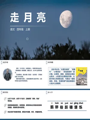 走月亮PPT课件4
