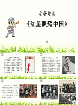 红星照耀中国PPT课件2