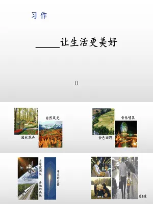 让生活更美好PPT课件2