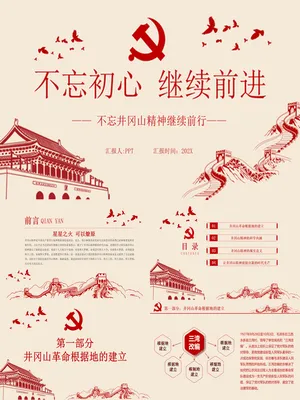 不忘初心党建党课