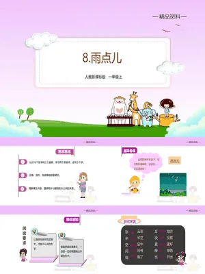 雨点儿PPT课件8