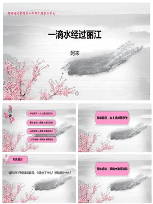 一滴水经过丽江PPT课件2