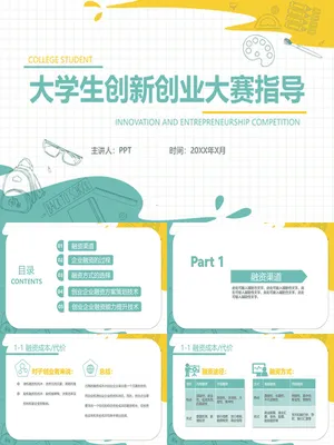 大学生创业大赛指导
