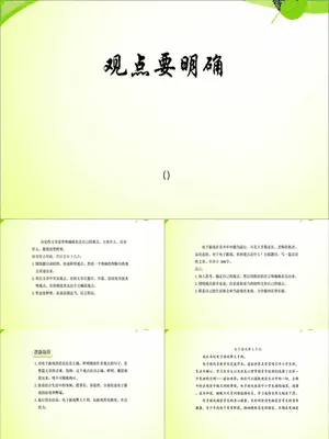 观点要明确PPT课件1
