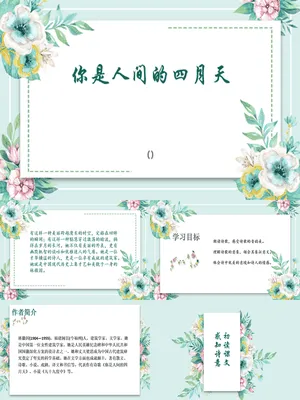 你是人间的四月天PPT课件7