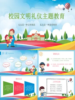 校园文明礼仪主题教育