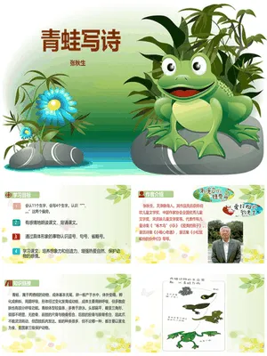 青蛙写诗PPT课件5