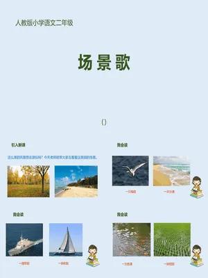 场景歌PPT课件1