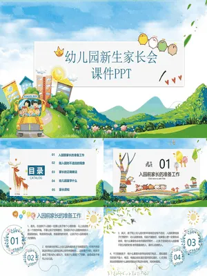 幼儿园新生入学家长会