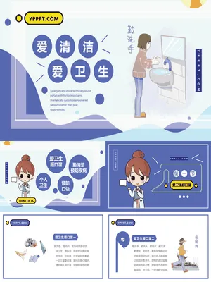 爱清洁讲卫生教育班会