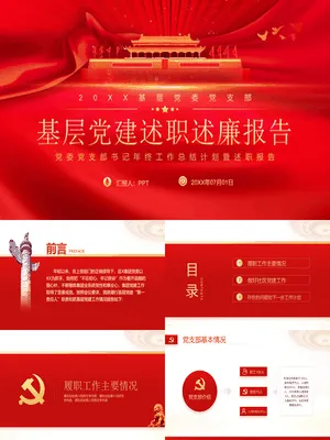 党委党支部述职述廉