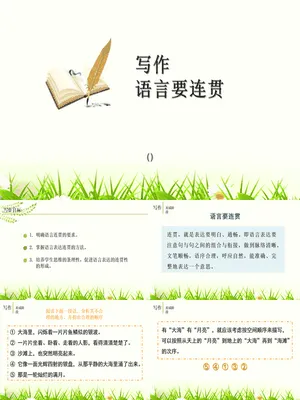 语言要连贯PPT课件5