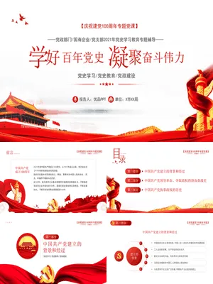 庆祝建党100周年党史学习