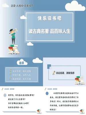 读古典名著品百味人生PPT课件2