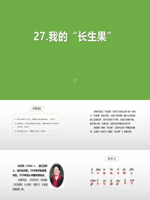 我的长生果PPT课件1