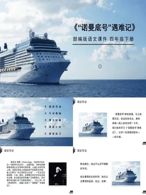诺曼底号遇难记PPT课件1