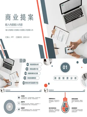 商业提案项目计划书