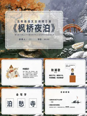 枫桥夜泊PPT课件2