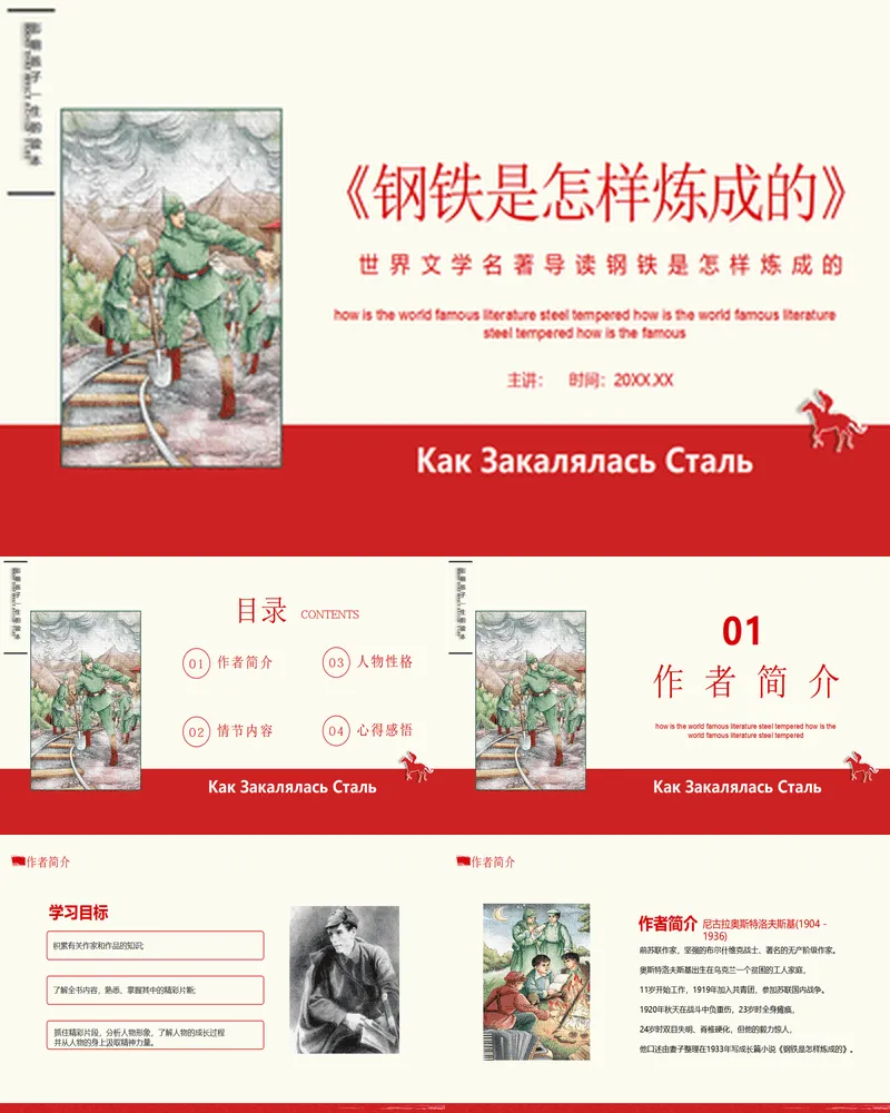 红色《钢铁是怎样炼成的》世界文学名著导读