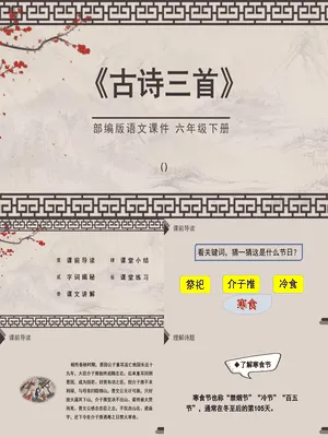 古诗三首PPT课件26
