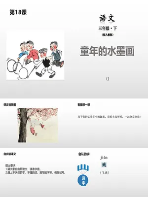 童年的水墨画PPT课件4