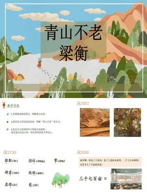 青山不老PPT课件3