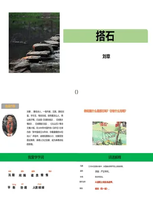 搭石PPT课件1